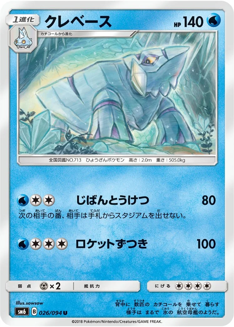 Avalugg 「SM6 026/094」「JP」