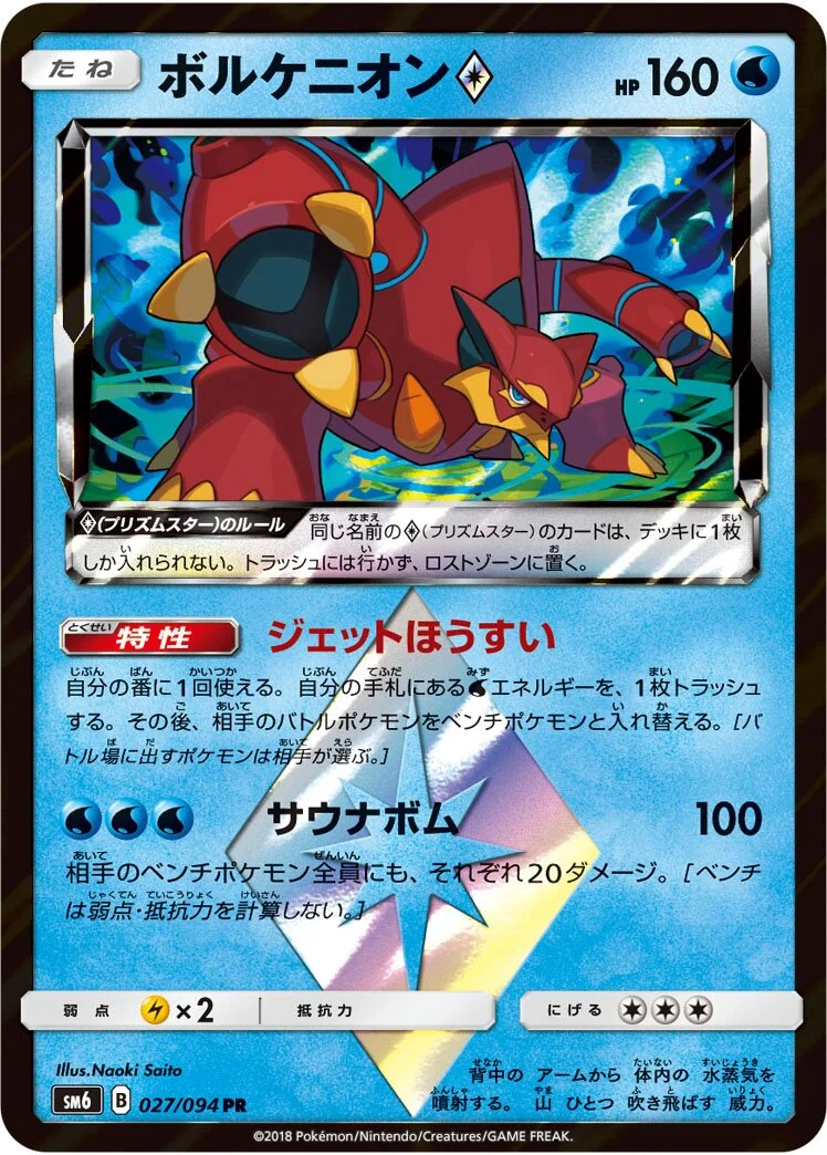 Volcanion ◇ 「SM6 027/094」「JP」