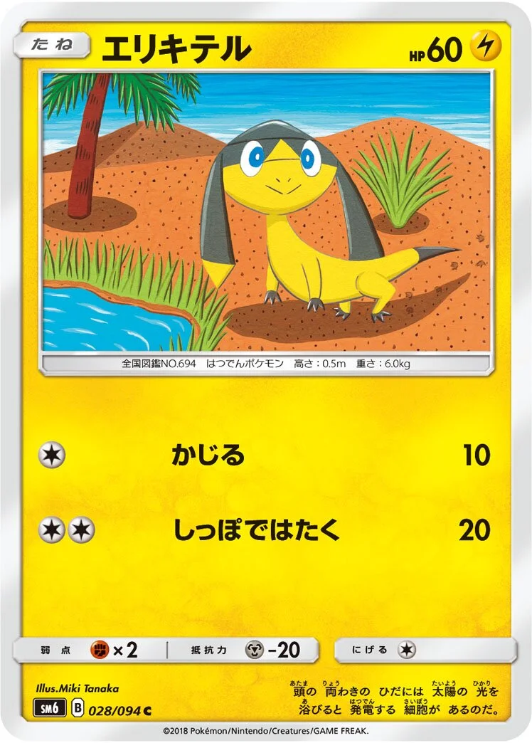 Helioptile 「SM6 028/094」「JP」