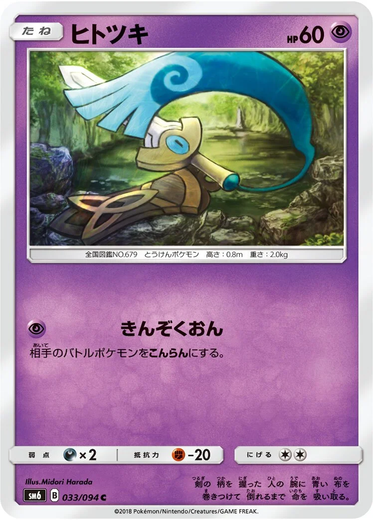 Honedge 「SM6 033/094」「JP」