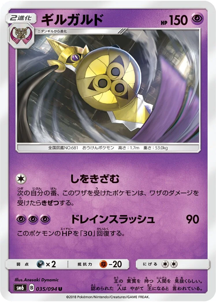 Aegislash 「SM6 035/094」「JP」