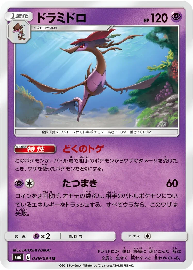 Dragalge 「SM6 039/094」「JP」