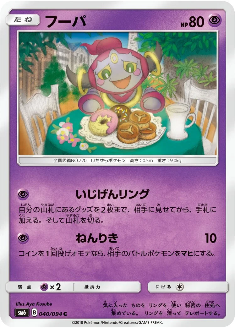 Hoopa 「SM6 040/094」「JP」