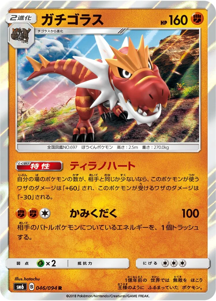Tyrantrum 「SM6 046/094」「JP」