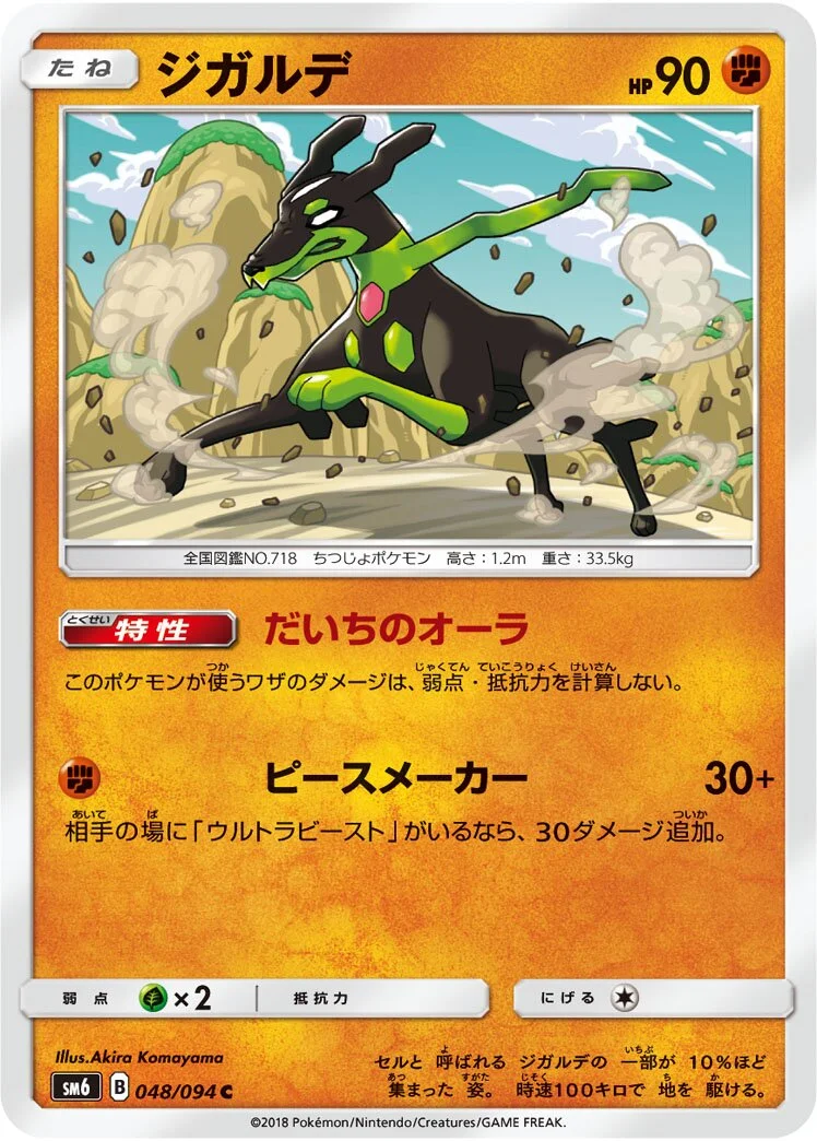 Zygarde 「SM6 048/094」「JP」