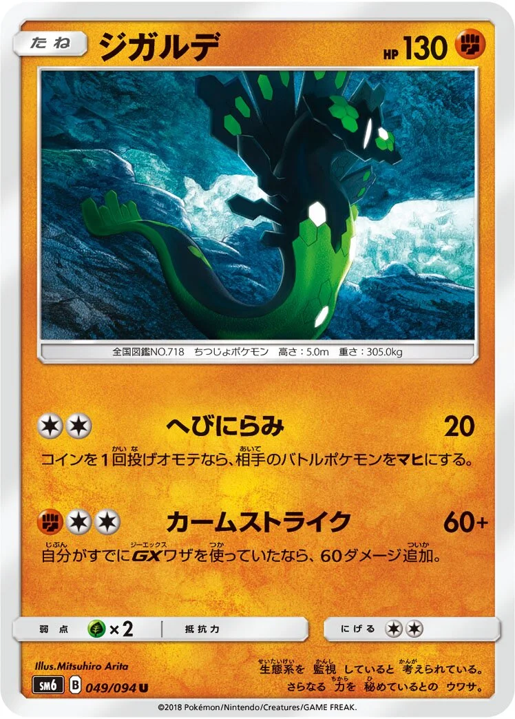 Zygarde 「SM6 049/094」「JP」