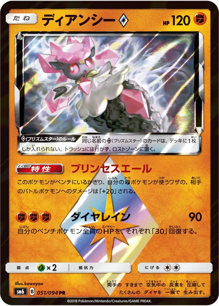 Diancie ◇ 「SM6 051/094」「JP」