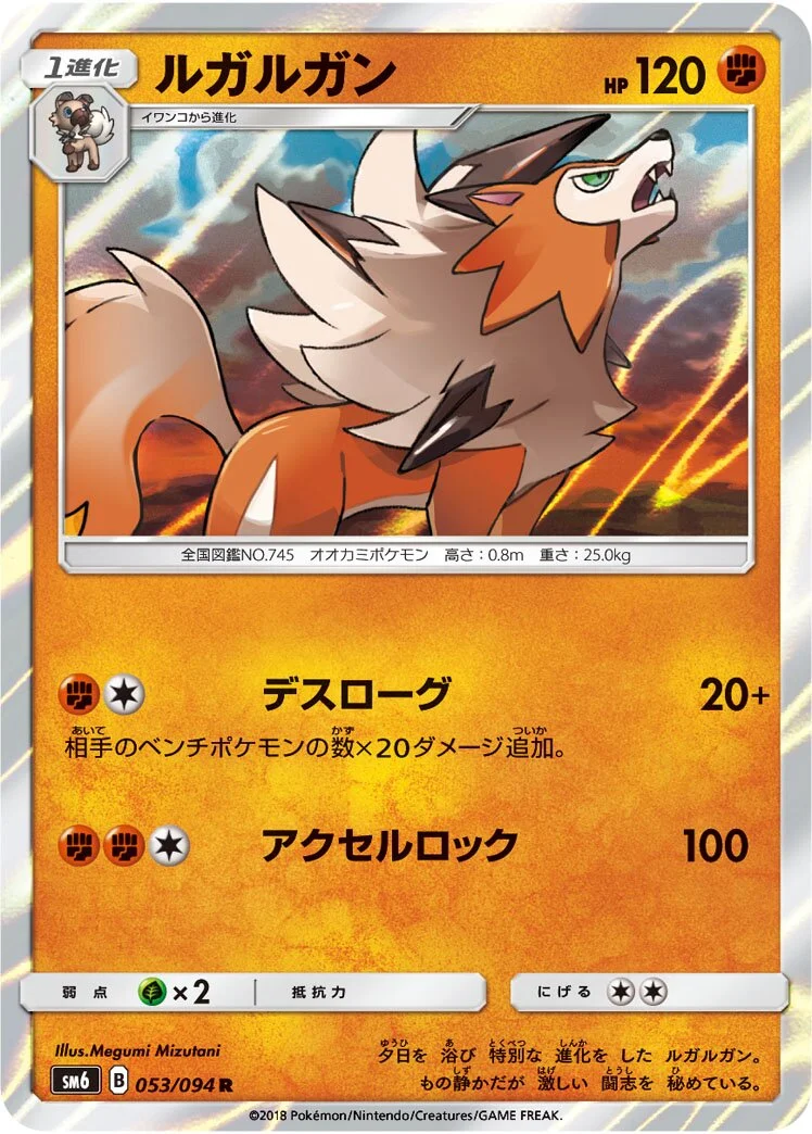 Lycanroc 「SM6 053/094」「JP」