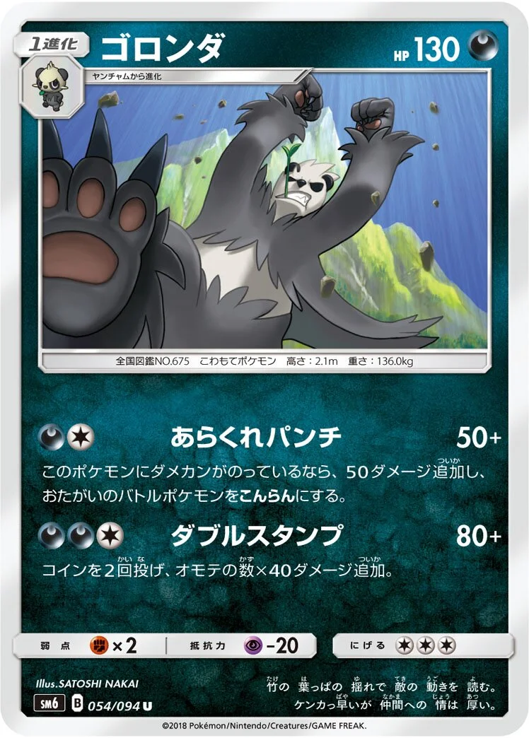 Pangoro 「SM6 054/094」「JP」