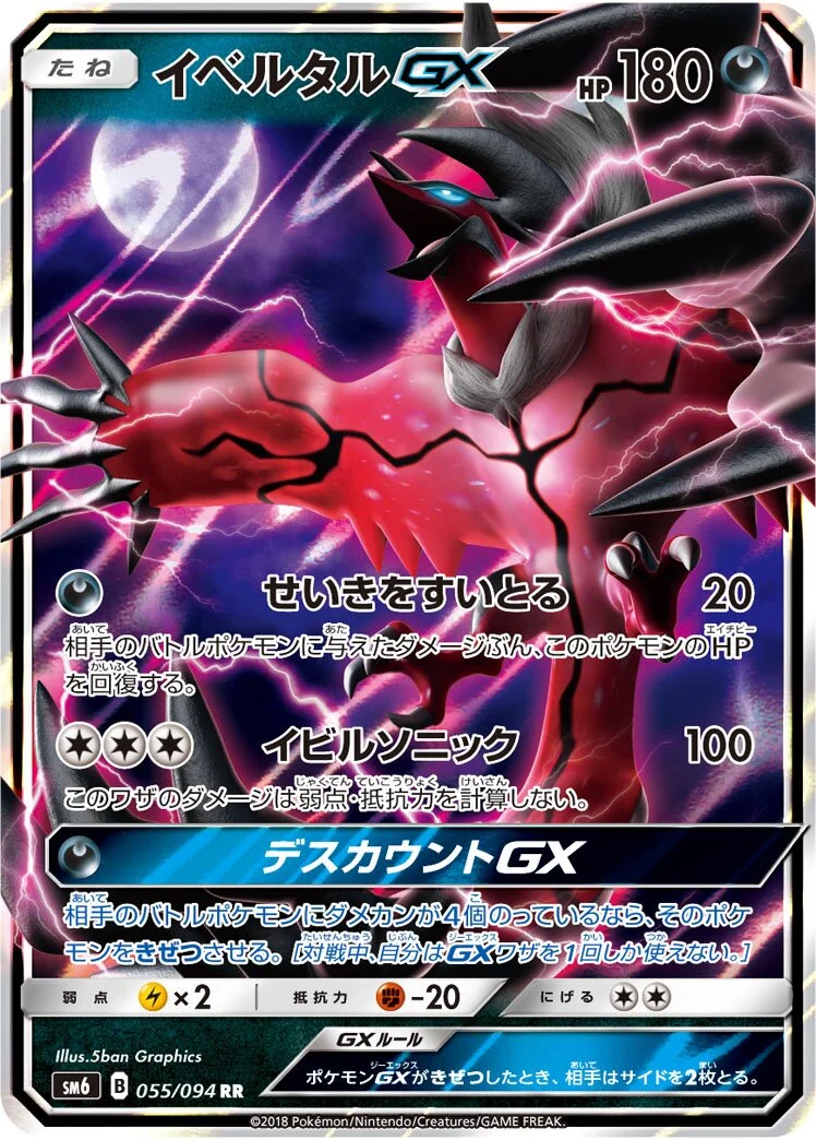 Yveltal-GX 「SM6 055/094」「JP」