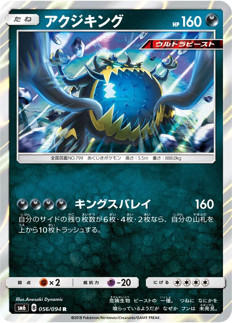 Guzzlord 「SM6 056/094」「JP」