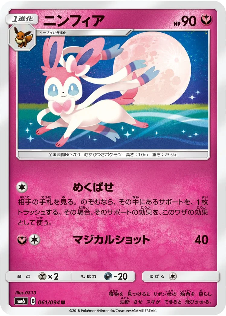 Sylveon 「SM6 061/094」「JP」