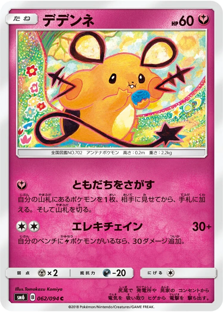 Dedenne 「SM6 062/094」「JP」