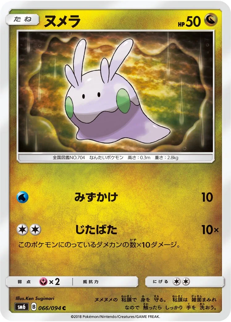 Goomy 「SM6 066/094」「JP」