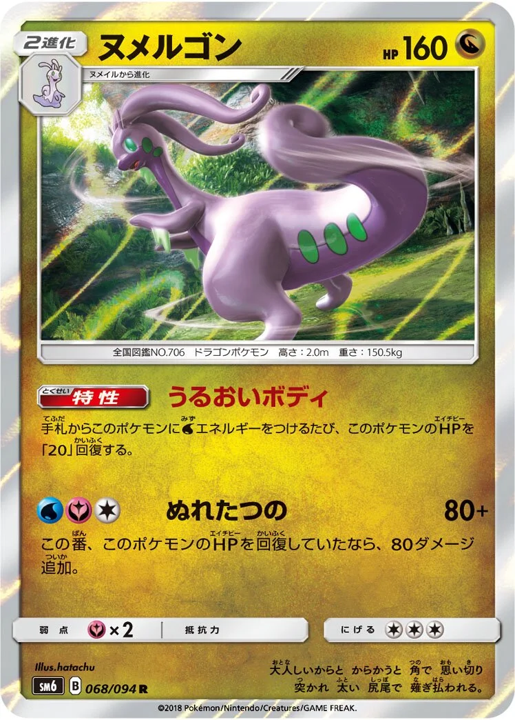 Goodra 「SM6 068/094」「JP」