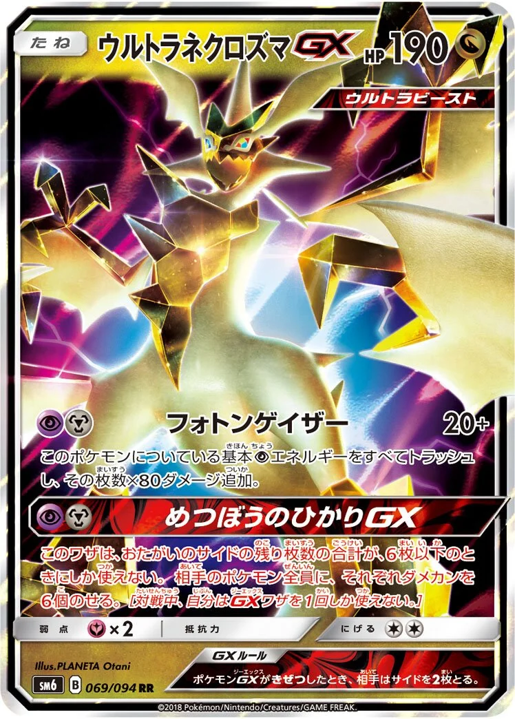 Ultra Necrozma-GX 「SM6 069/094」「JP」