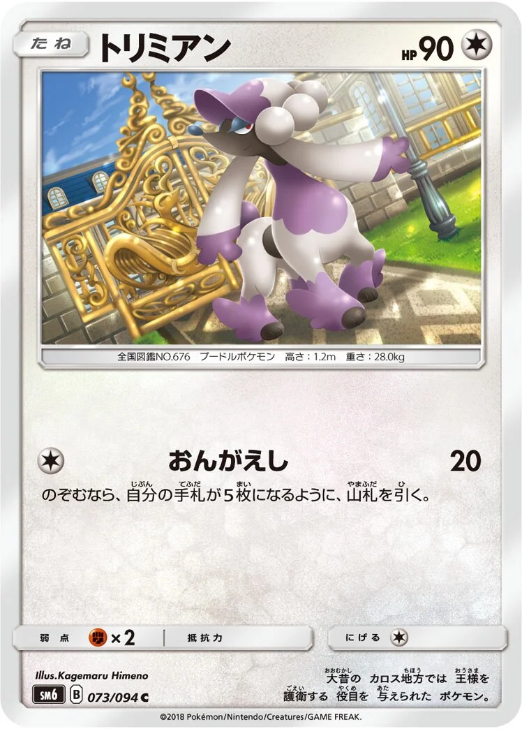 Furfrou 「SM6 073/094」「JP」