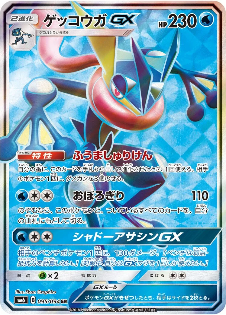 Greninja-GX 「SM6 095/094」「JP」