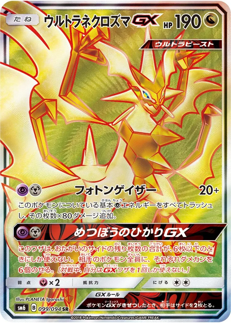 Ultra Necrozma-GX 「SM6 099/094」「JP」