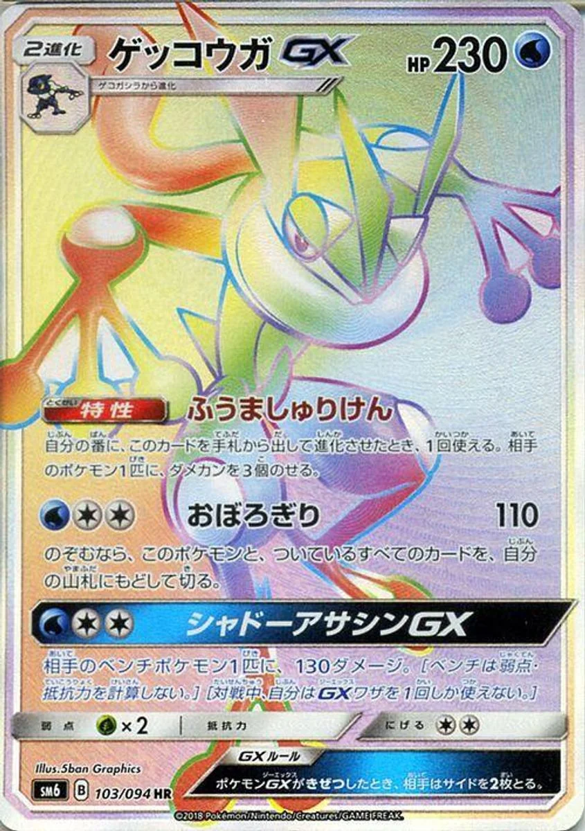 Greninja-GX 「SM6 103/094」「JP」
