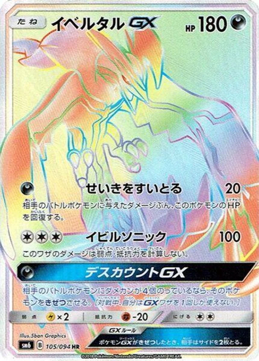 Yveltal-GX 「SM6 105/094」「JP」