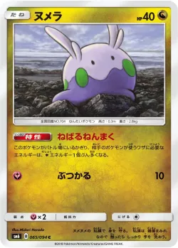 Goomy 「SM6 065/094」「JP」