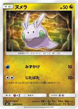 Goomy 「SM6 066/094」「JP」