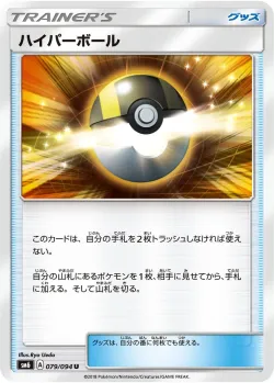 Ultra Ball 「SM6 079/094」「JP」