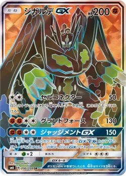 Zygarde-GX 「SM6 096/094」「JP」