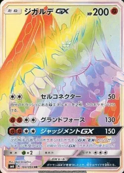 Zygarde-GX 「SM6 104/094」「JP」