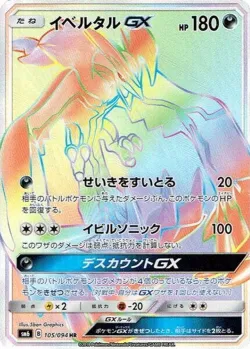 Yveltal-GX 「SM6 105/094」「JP」