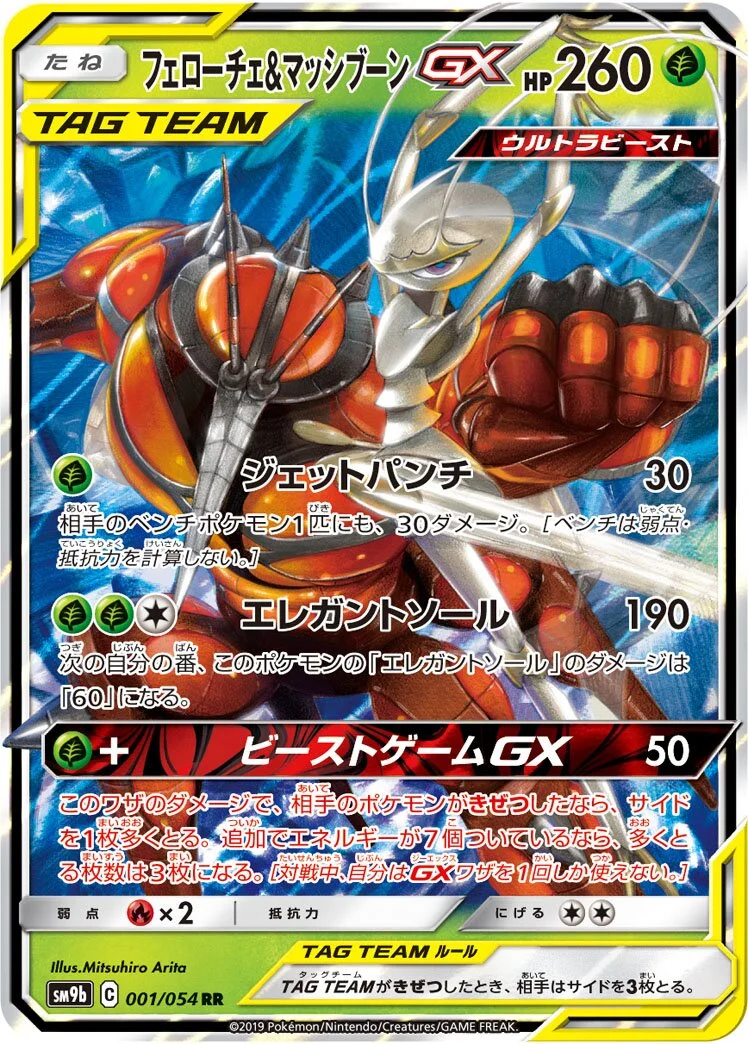 Pheromosa & Buzzwole-GX 「SM9B 001/054」「JP」