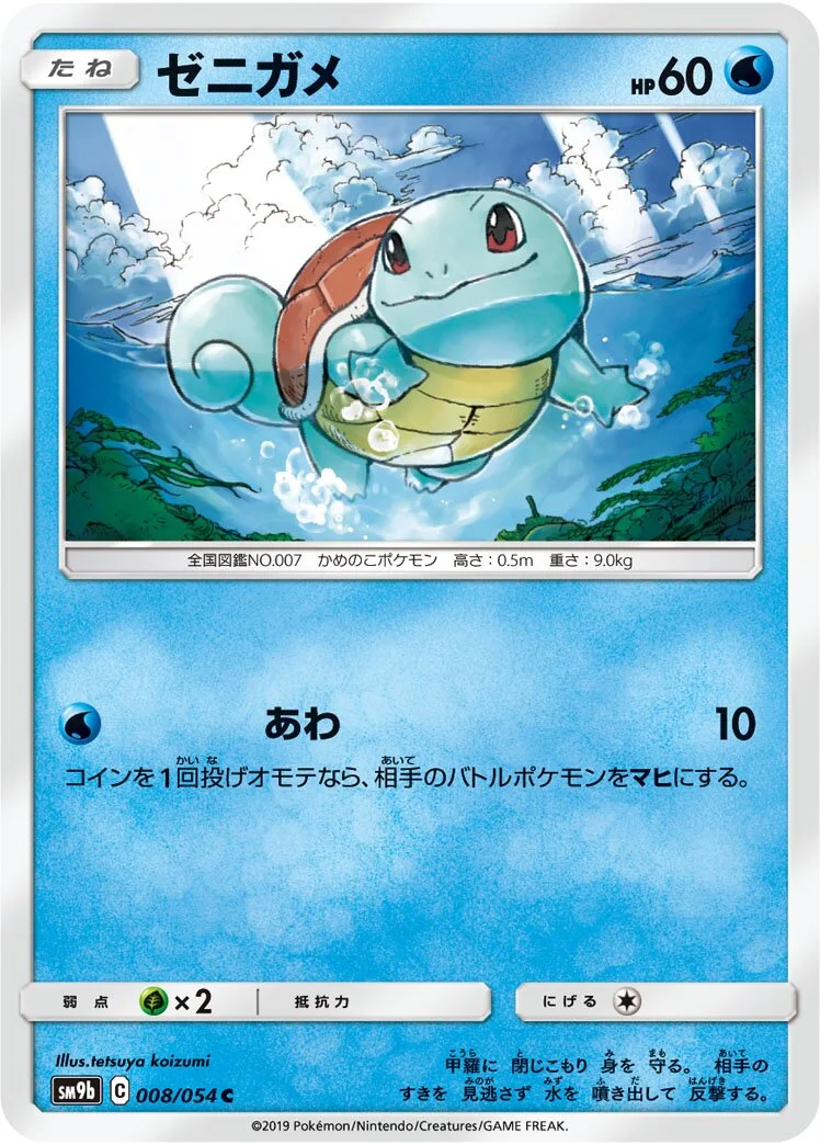 Squirtle 「SM9B 008/054」「JP」