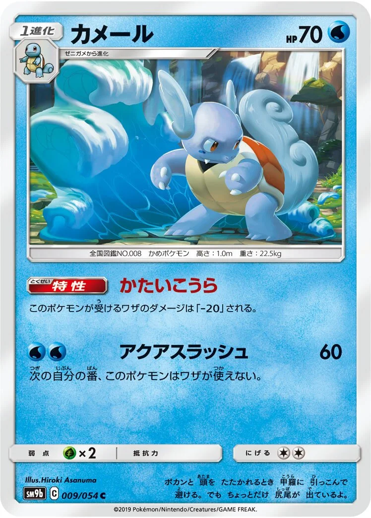 Wartortle 「SM9B 009/054」「JP」