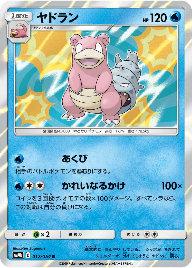 Slowbro 「SM9B 012/054」「JP」