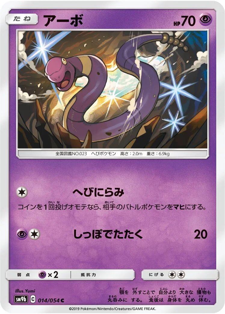 Ekans 「SM9B 014/054」「JP」
