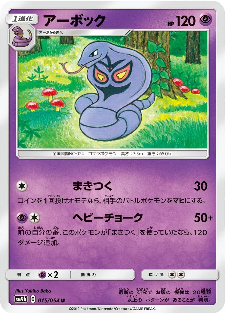 Arbok 「SM9B 015/054」「JP」