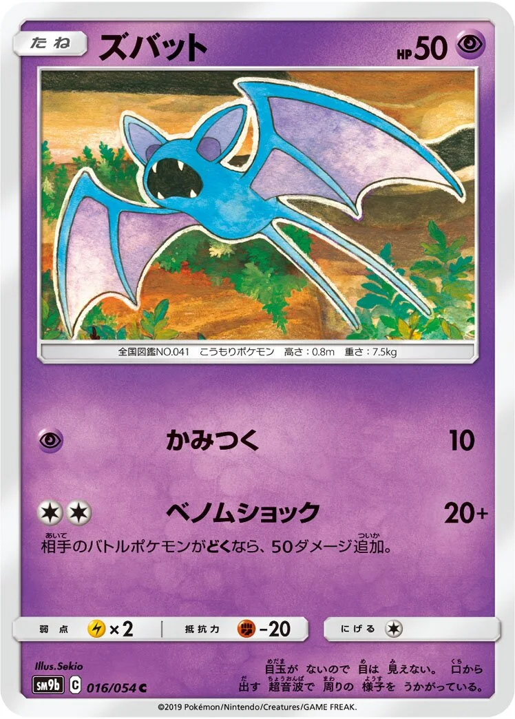 Zubat 「SM9B 016/054」「JP」
