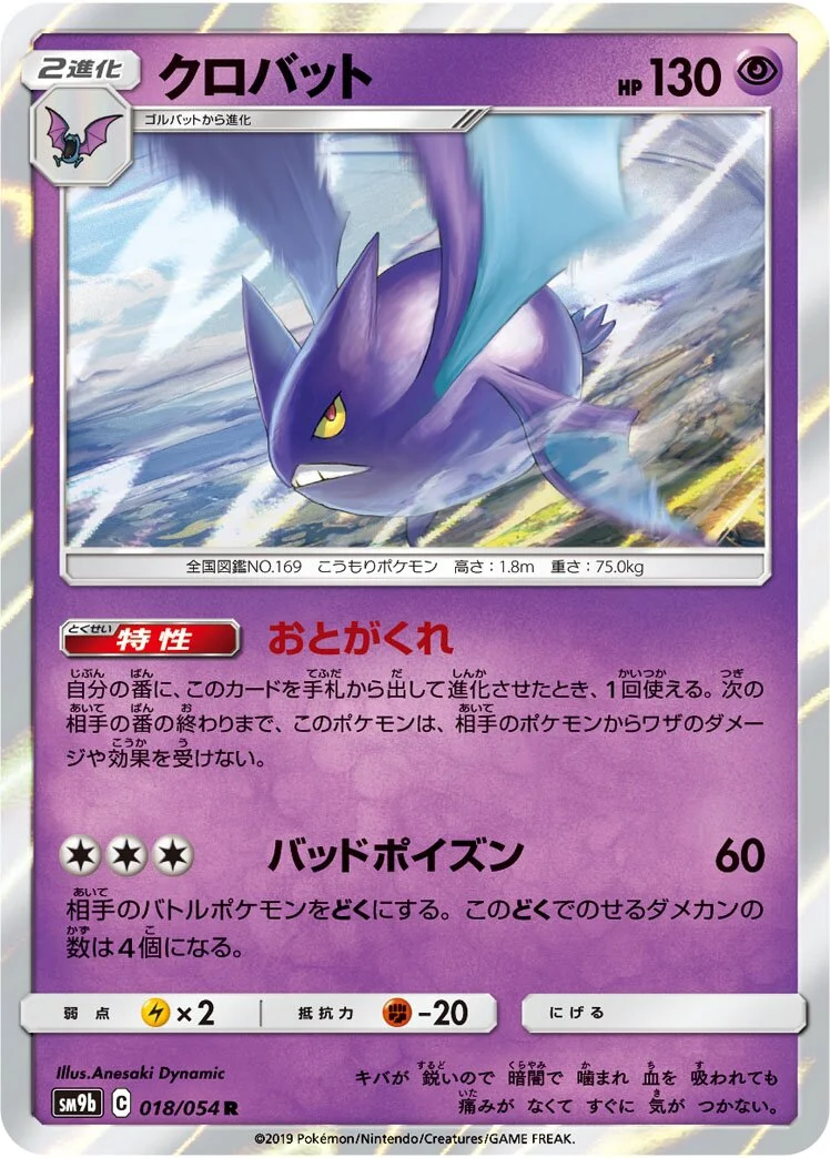 Crobat 「SM9B 018/054」「JP」