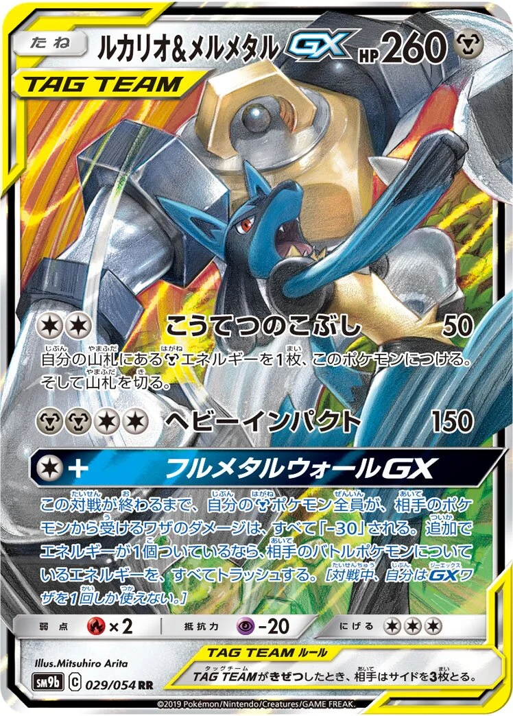 Lucario & Melmetal-GX 「SM9B 029/054」「JP」