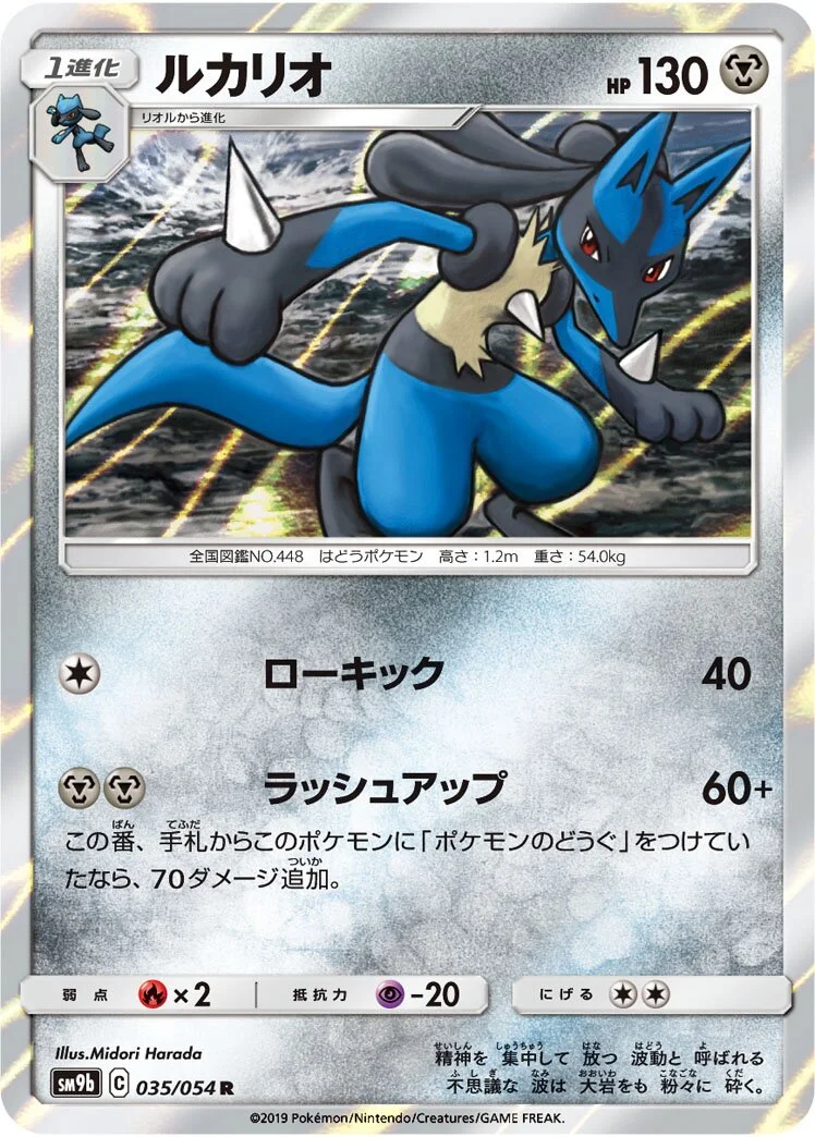 Lucario 「SM9B 035/054」「JP」