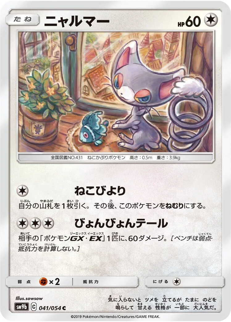Glameow 「SM9B 041/054」「JP」