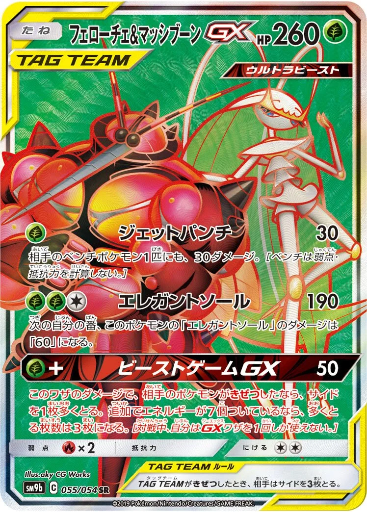 Pheromosa & Buzzwole-GX 「SM9B 055/054」「JP」