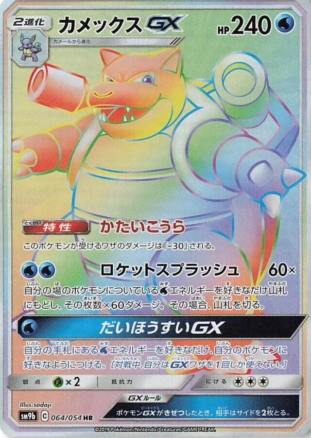 Blastoise-GX 「SM9B 064/054」「JP」