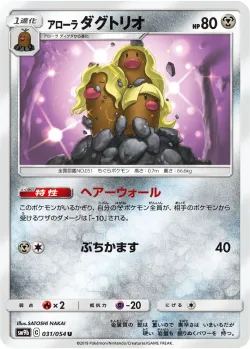 Alolan Dugtrio 「SM9B 031/054」「JP」