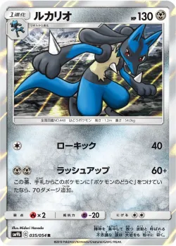 Lucario 「SM9B 035/054」「JP」
