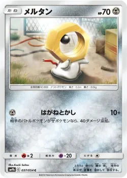 Meltan 「SM9B 037/054」「JP」
