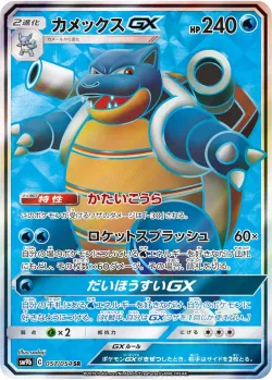 Blastoise-GX 「SM9B 057/054」「JP」