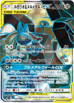 Lucario & Melmetal-GX 「SM9B 058/054」「JP」