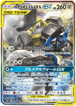 Lucario & Melmetal-GX 「SM9B 059/054」「JP」
